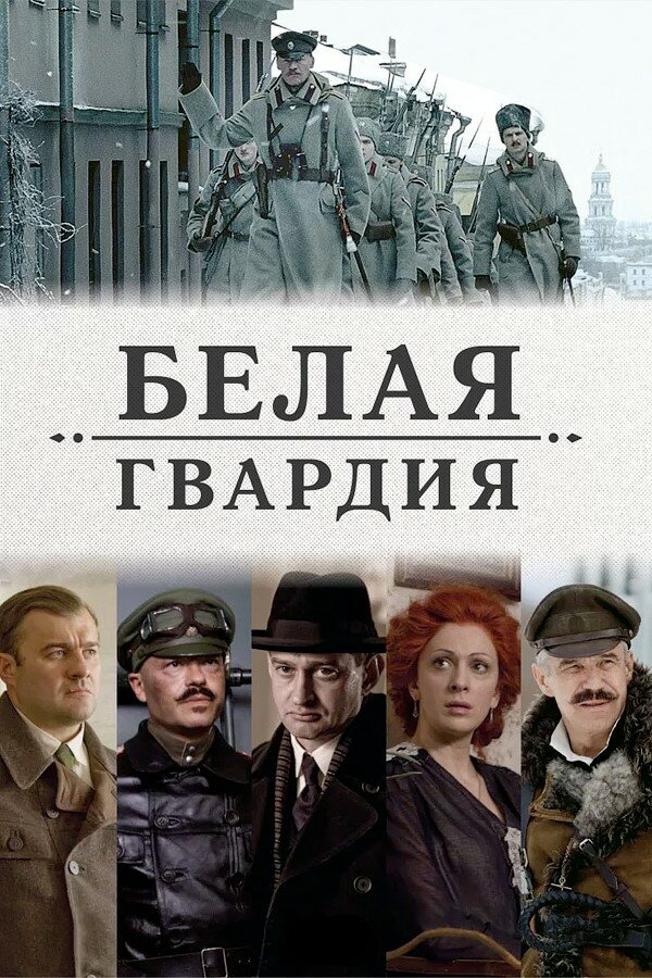 Белая гвардия - постер сериала